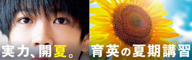 夏期講習