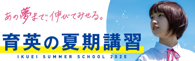 夏期講習