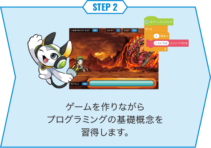 ゲームを作りながらプログラミングの基礎概念を習得します。
