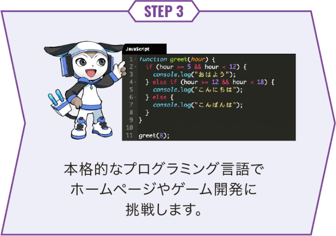 本格的なプログラミング言語でホームページやゲーム開発に挑戦します。