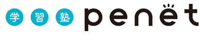 学習塾 penet