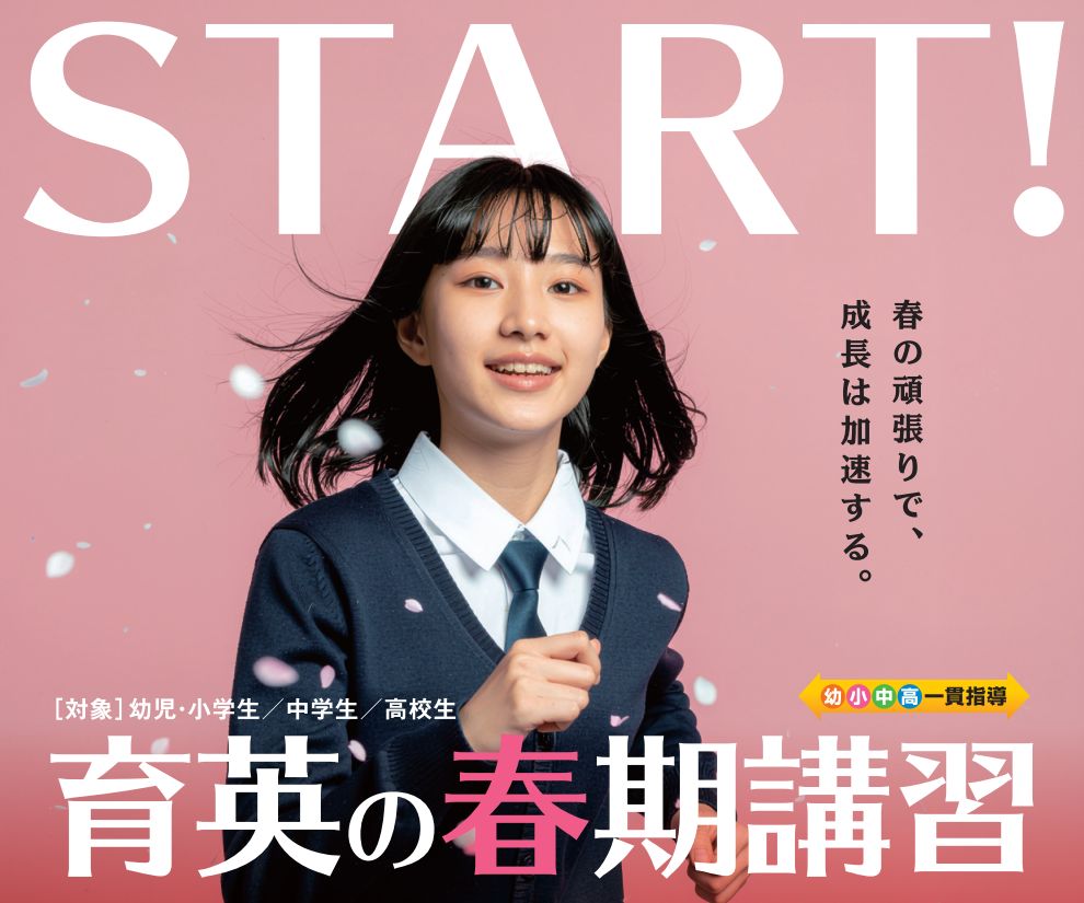 実力開花宣言 育英の春期講習