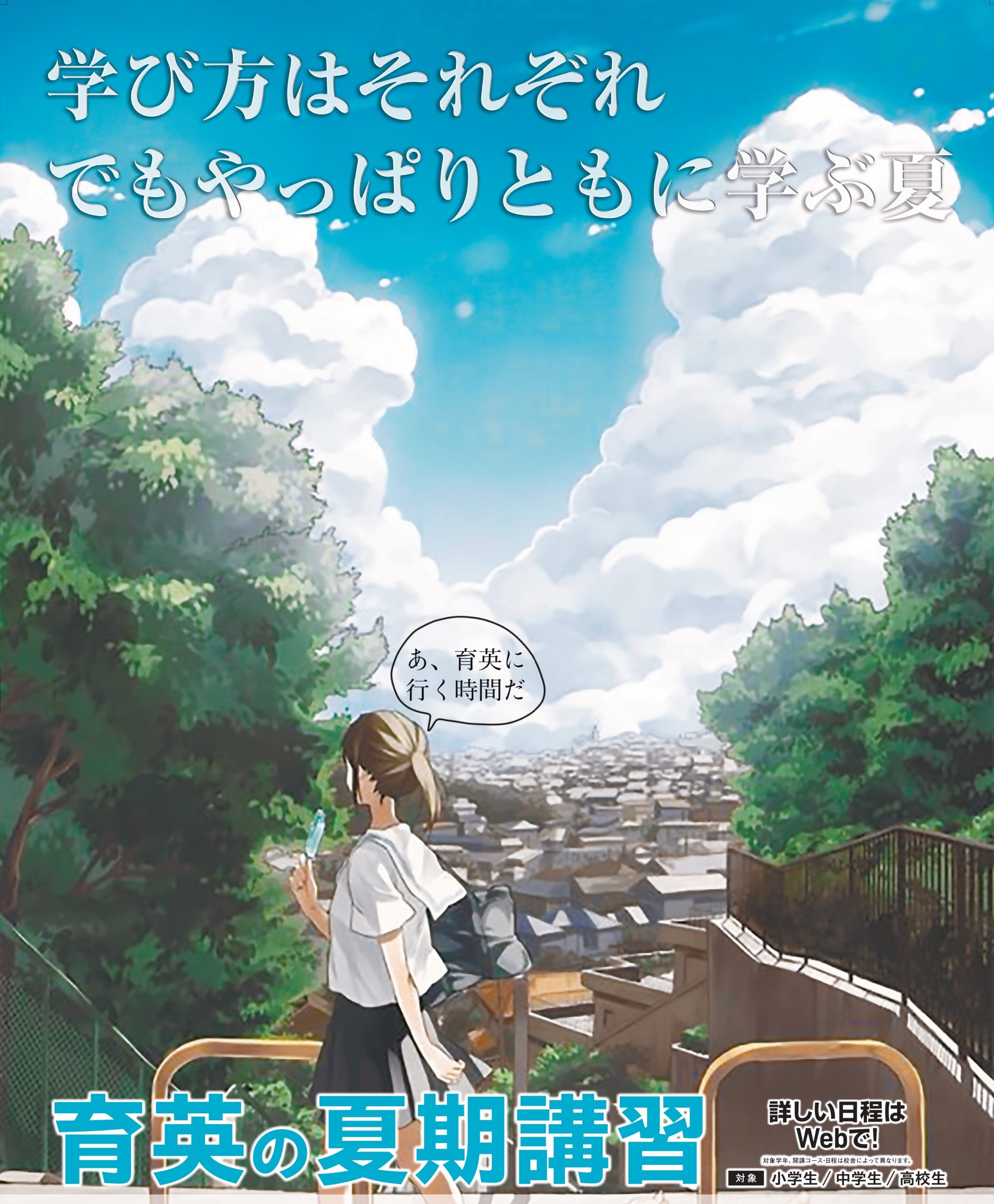 育英の夏期講習